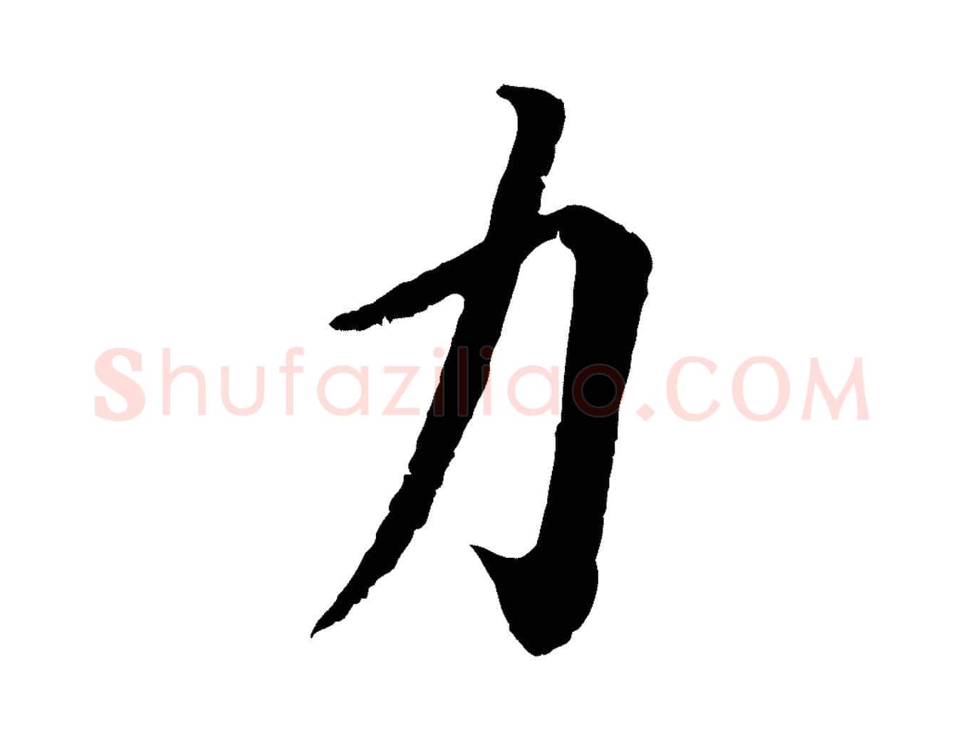力毛笔行书写法,摘自宋代蔡襄与宾客帖