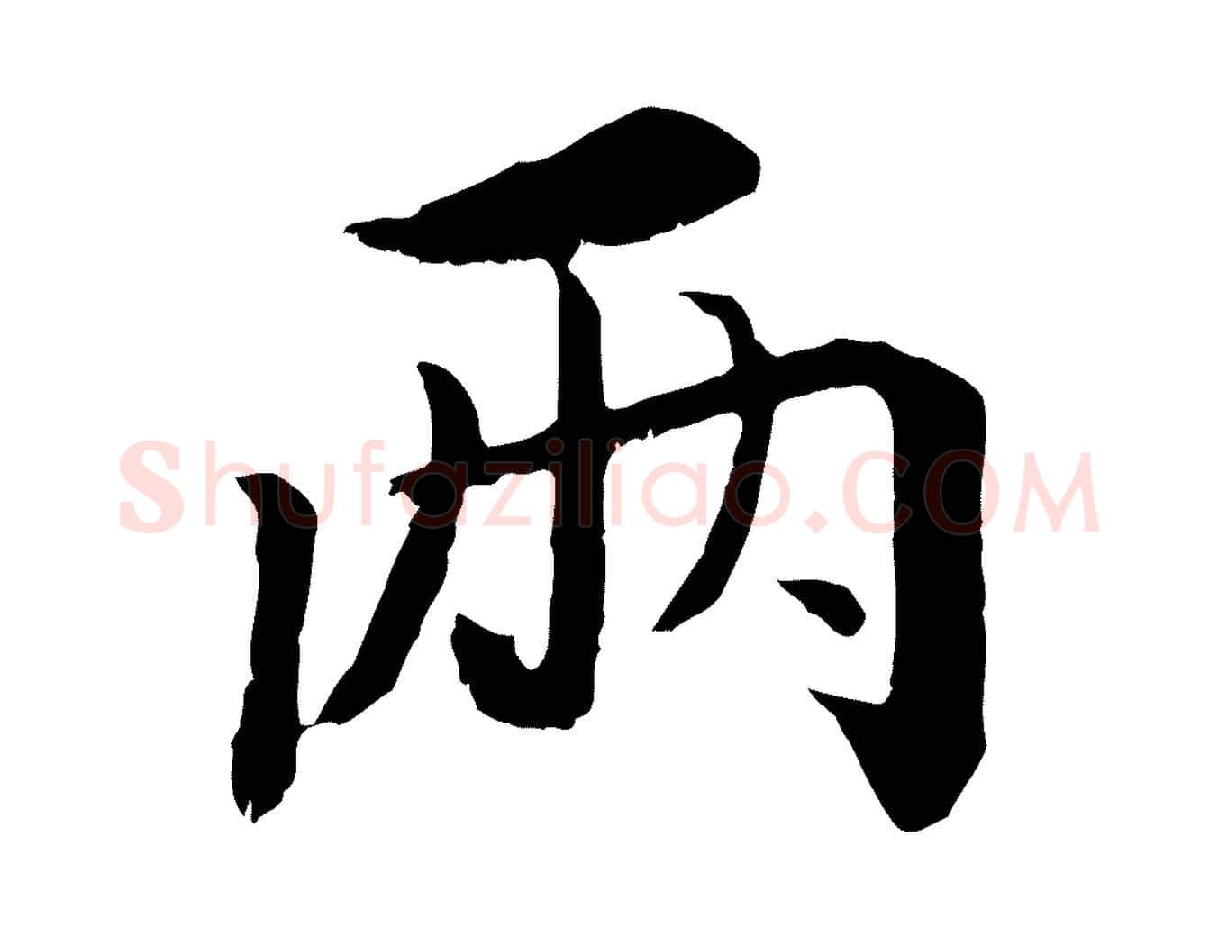 兩毛笔行书写法,摘自宋代蔡襄与宾客帖