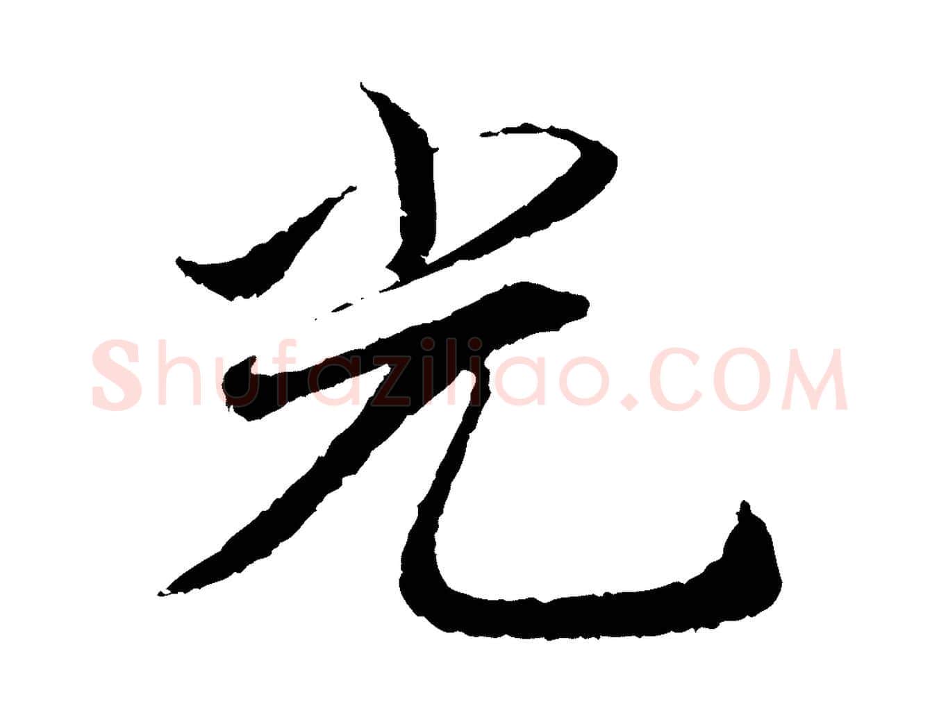 光毛笔行书写法,摘自宋代蔡襄与宾客帖