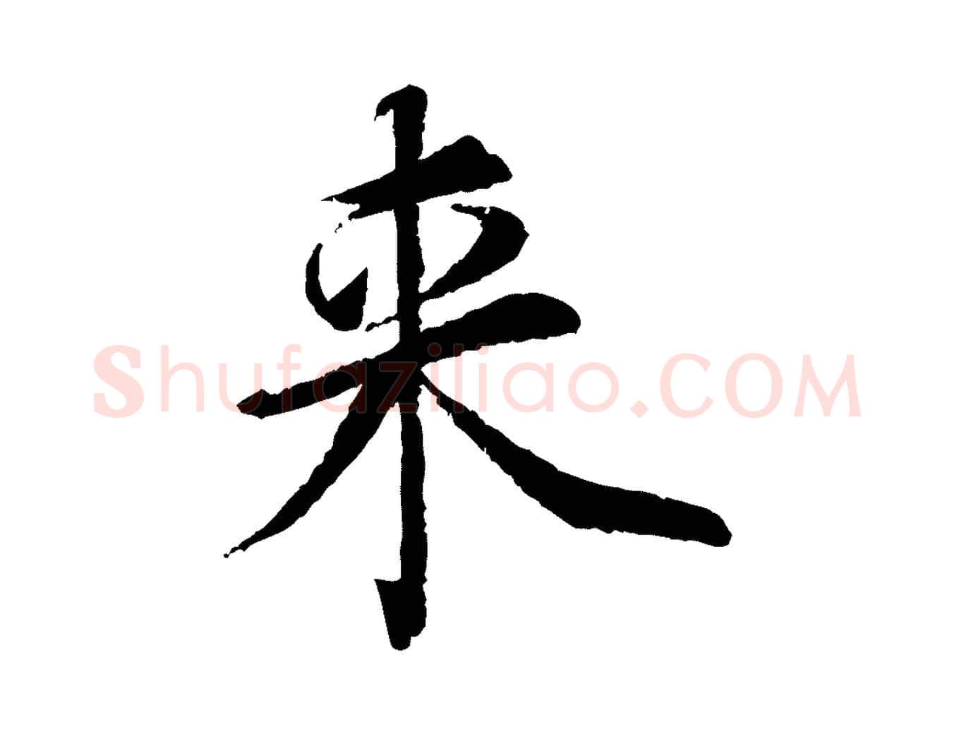 來毛笔行书写法,摘自宋代蔡襄与宾客帖