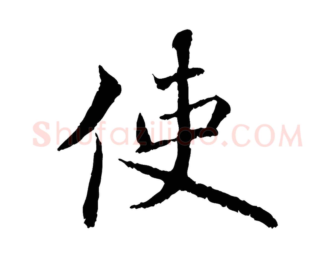 使毛笔行书写法,摘自宋代蔡襄与宾客帖