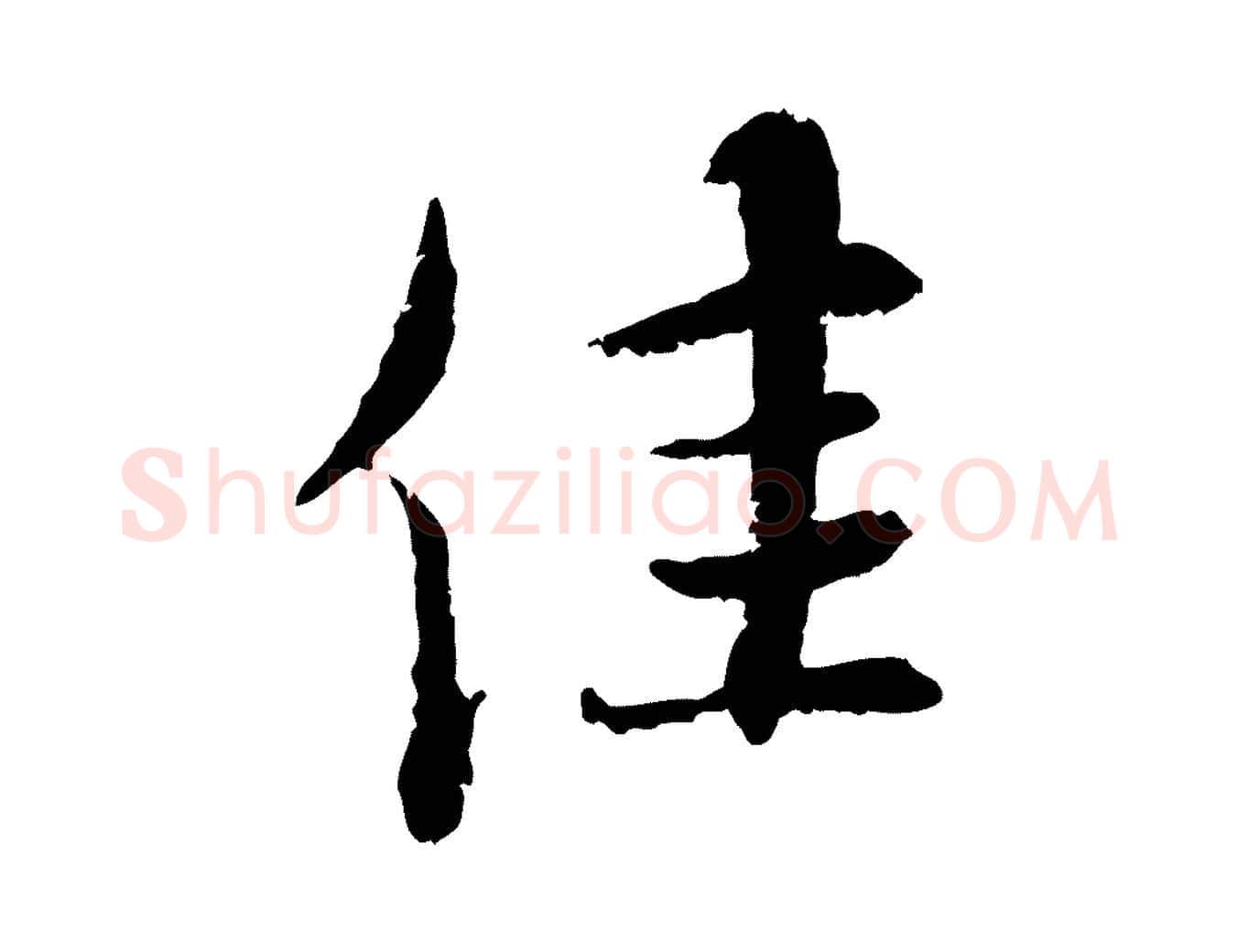佳毛笔行书写法,摘自宋代蔡襄与宾客帖
