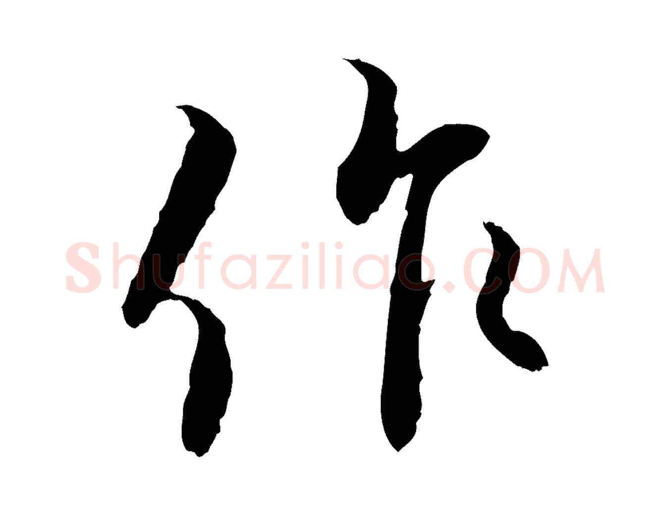 作毛笔行书写法,摘自宋代蔡襄与宾客帖