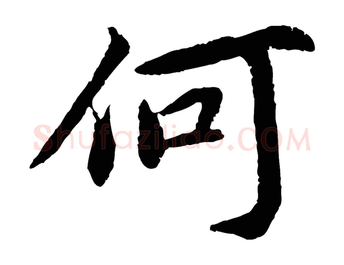 何毛笔行书写法,摘自宋代蔡襄与宾客帖