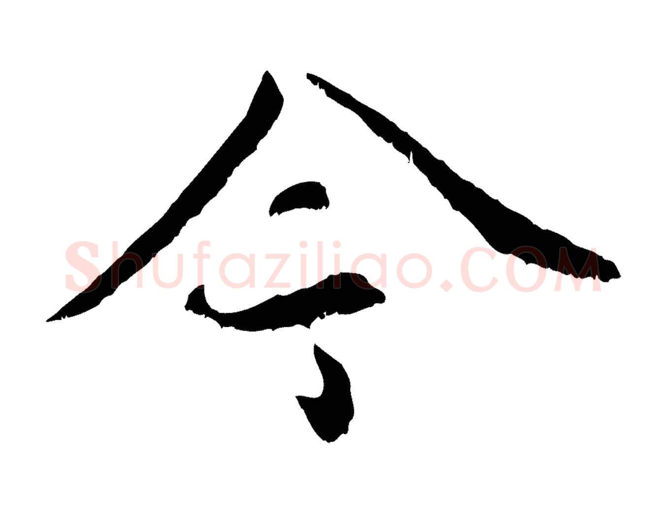 今毛笔行书写法,摘自宋代蔡襄与宾客帖
