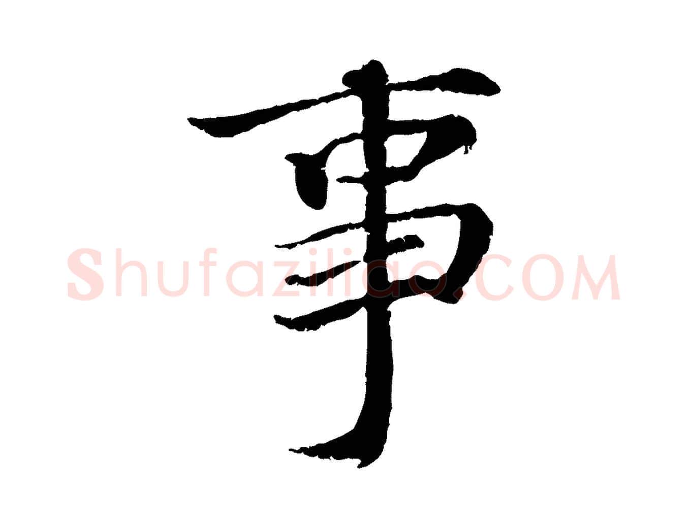 事毛笔行书写法,摘自宋代蔡襄与宾客帖