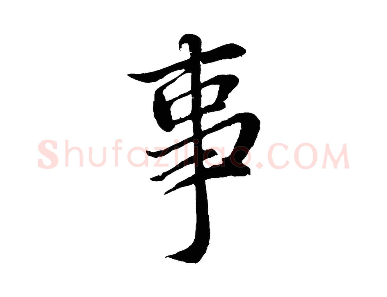 事毛笔行书写法,摘自宋代蔡襄与宾客帖