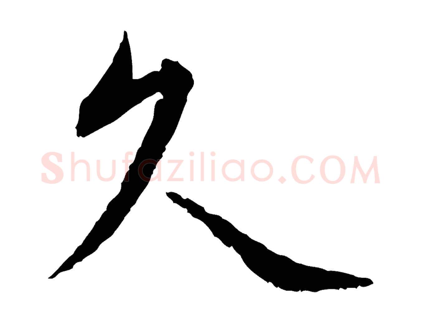 久毛笔行书写法,摘自宋代蔡襄与宾客帖