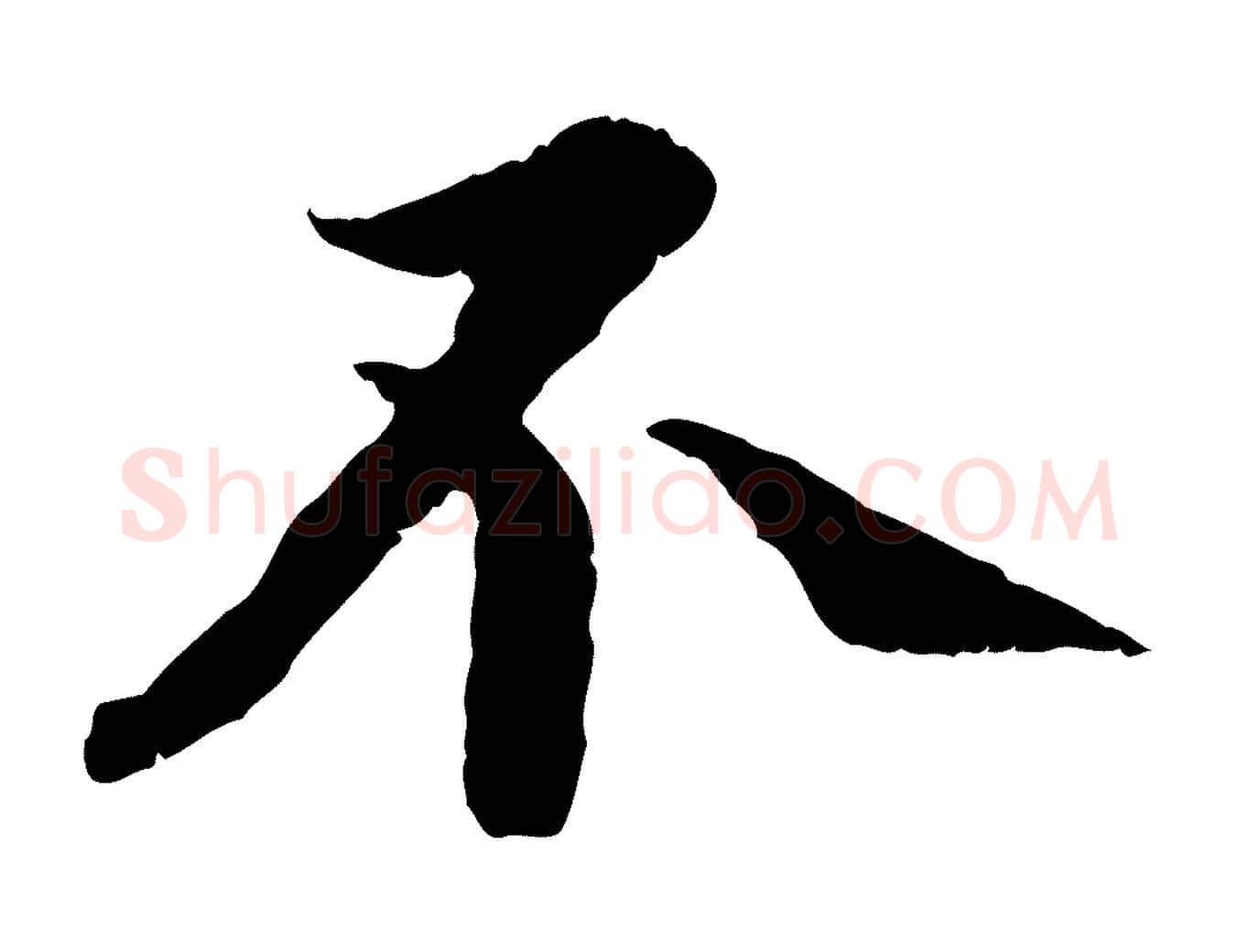 不毛笔行书写法,摘自宋代蔡襄与宾客帖