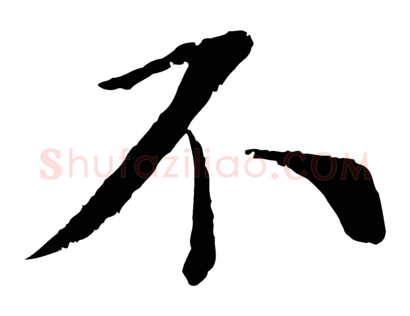 不毛笔行书写法,摘自宋代蔡襄与宾客帖