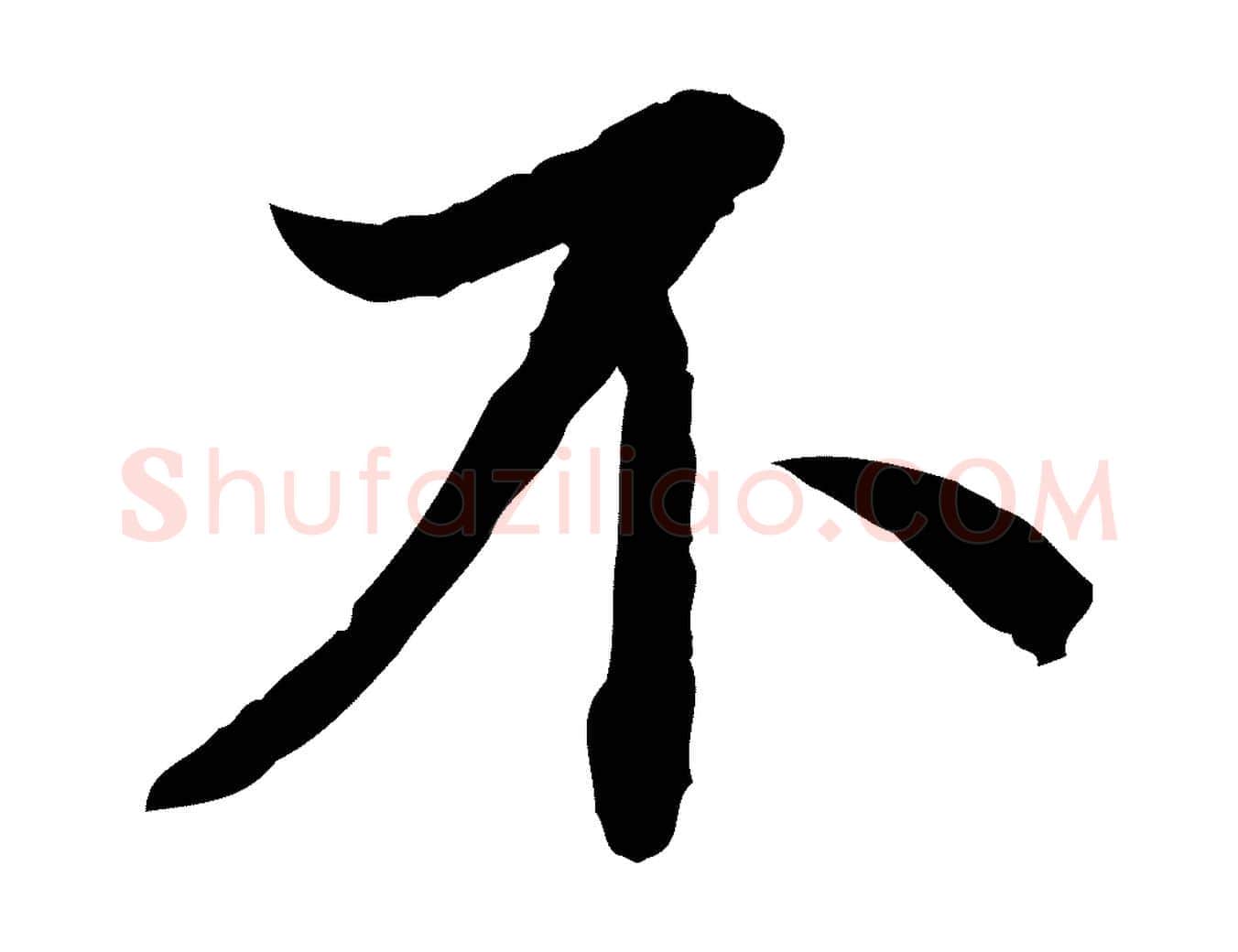 不毛笔行书写法,摘自宋代蔡襄与宾客帖