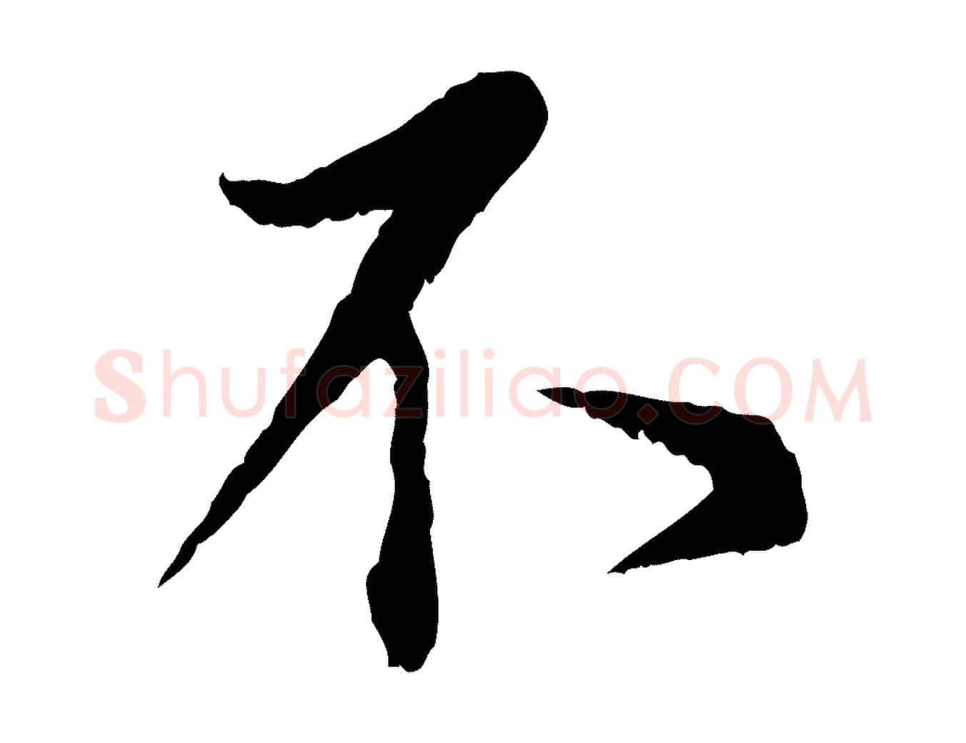 不毛笔行书写法,摘自宋代蔡襄与宾客帖