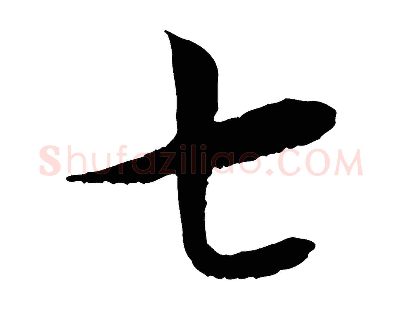 七毛笔行书写法,摘自宋代蔡襄与宾客帖