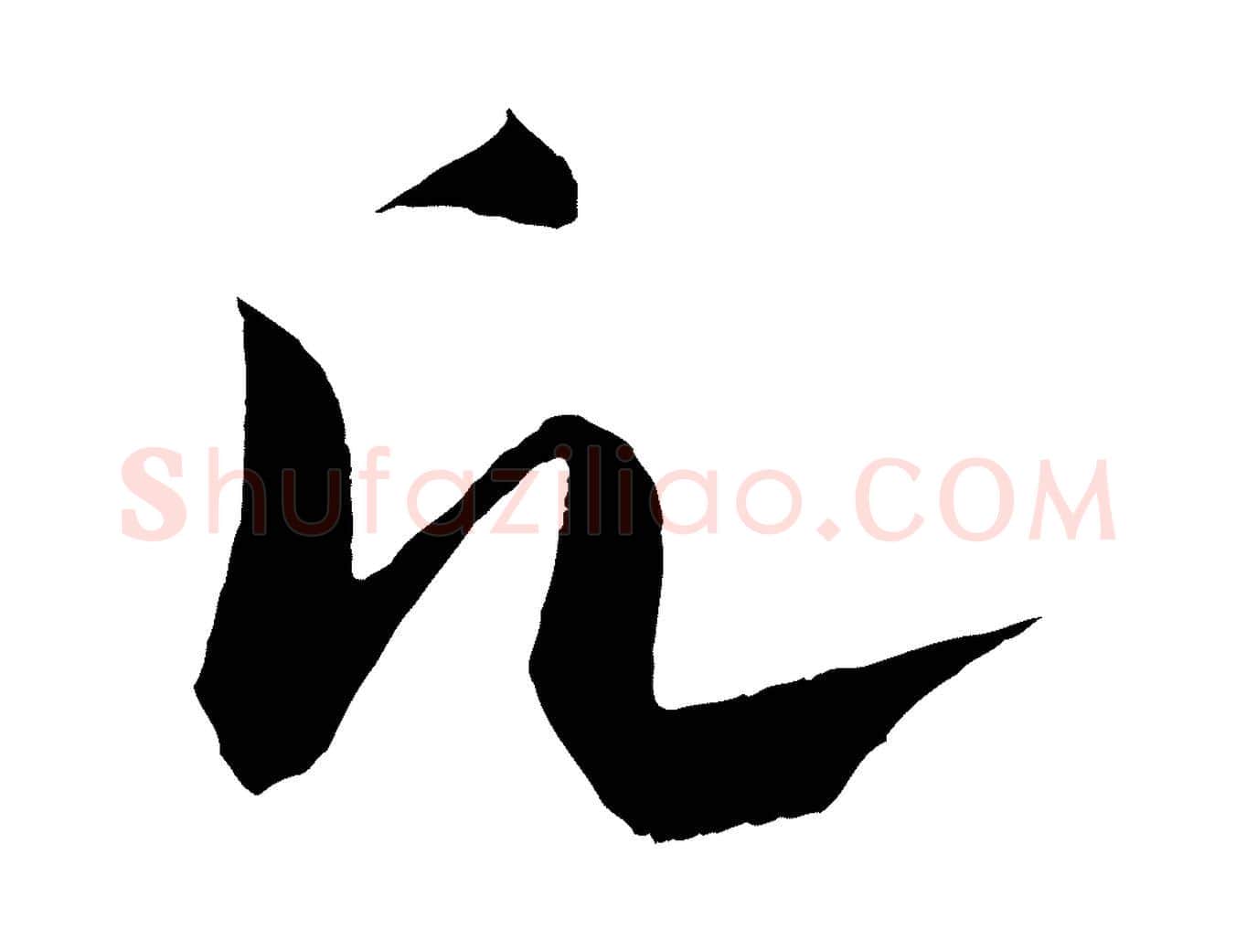 願毛笔行书写法,摘自宋代蔡襄与当世帖