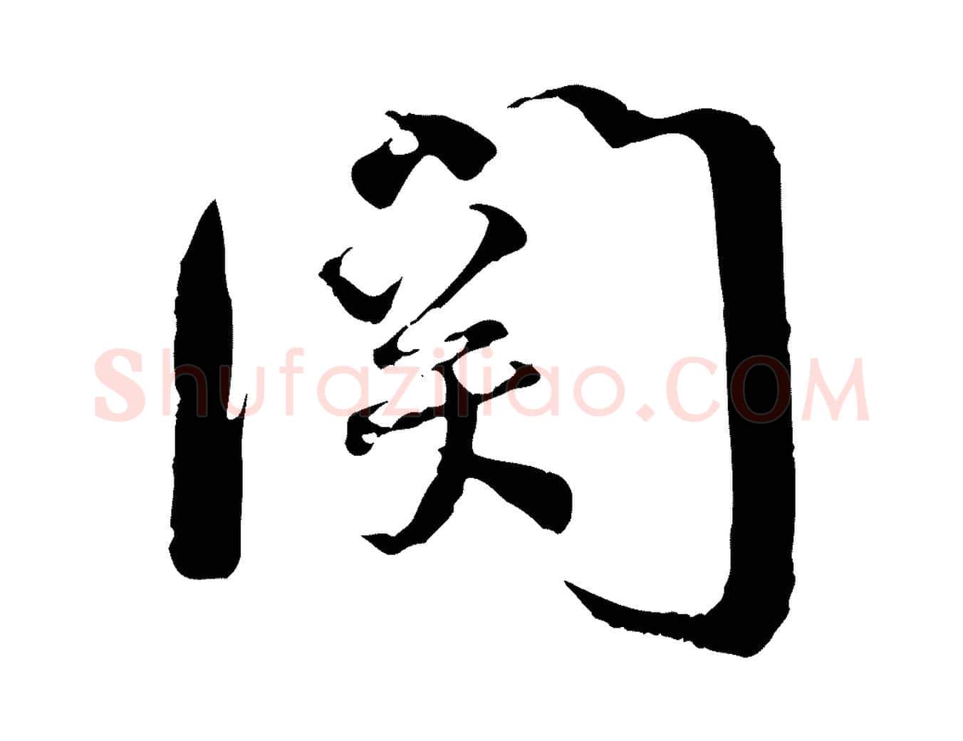 關毛笔行书写法,摘自宋代蔡襄与当世帖