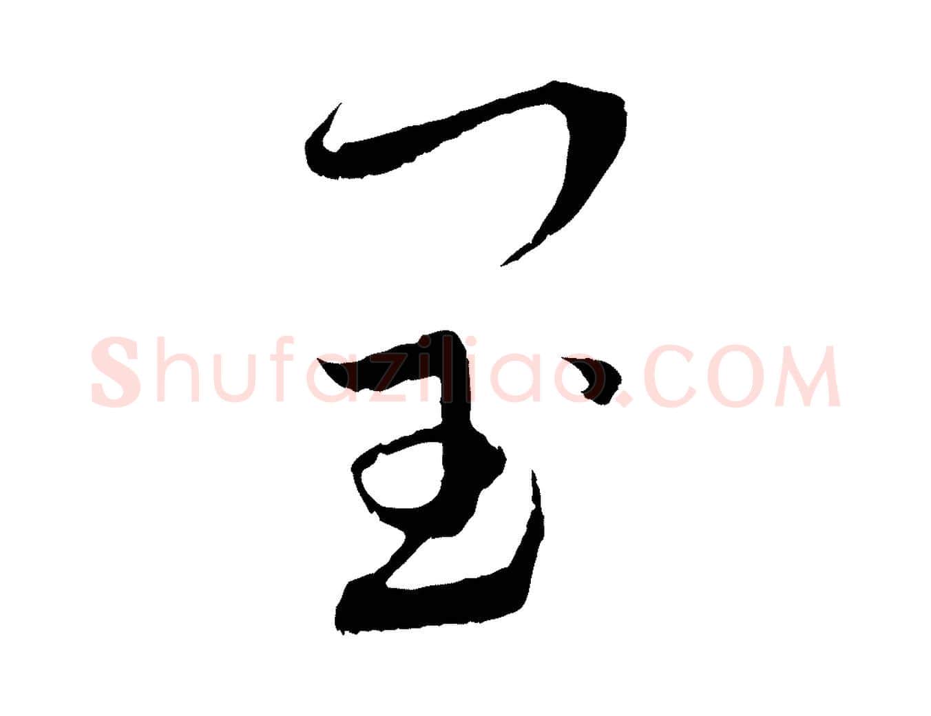 閏毛笔行书写法,摘自宋代蔡襄与当世帖