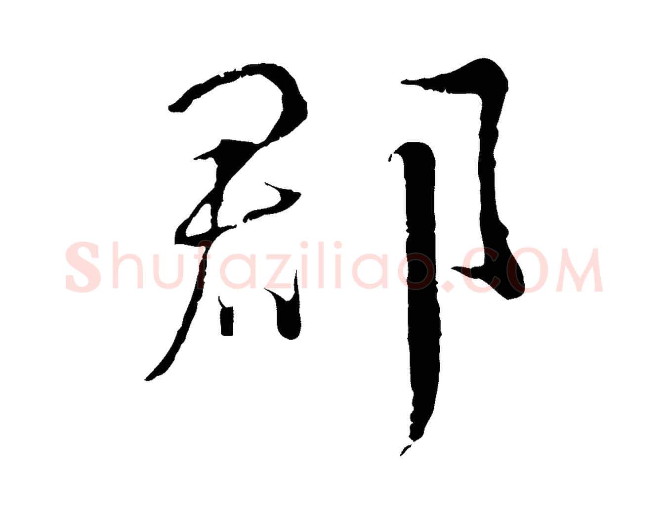 郡毛笔行书写法,摘自宋代蔡襄与当世帖