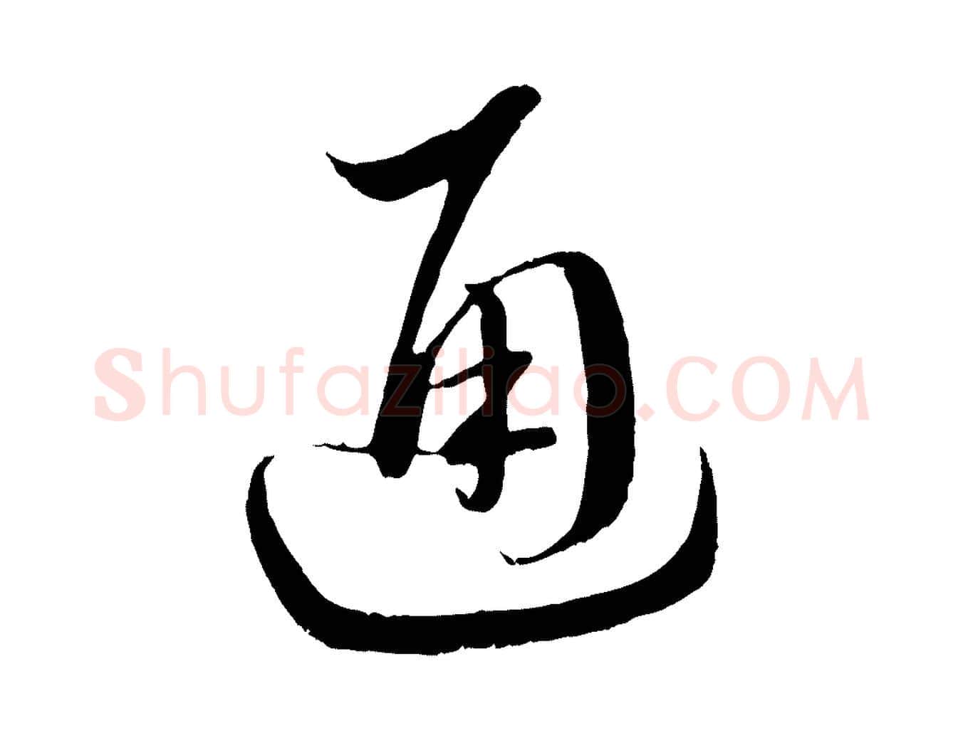 通毛笔行书写法,摘自宋代蔡襄与当世帖