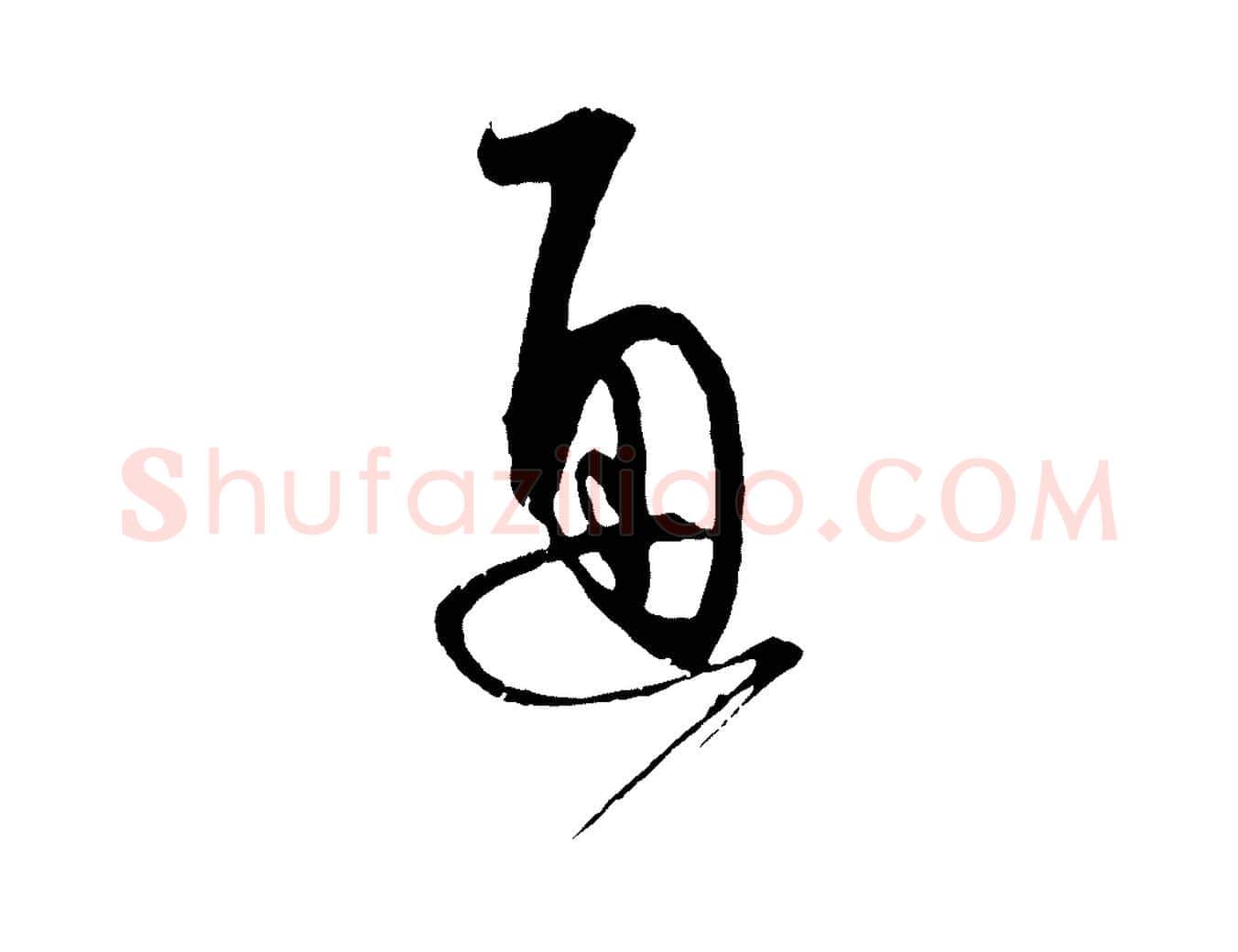 通毛笔行书写法,摘自宋代蔡襄与当世帖