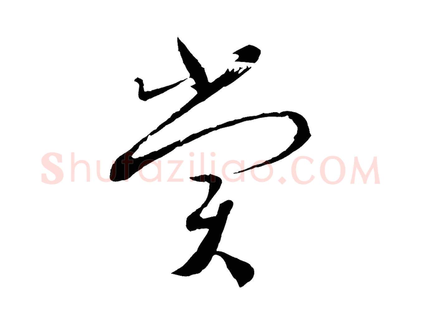 賞毛笔行书写法,摘自宋代蔡襄与当世帖