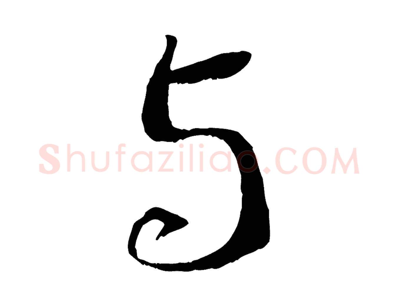 與毛笔行书写法,摘自宋代蔡襄与当世帖