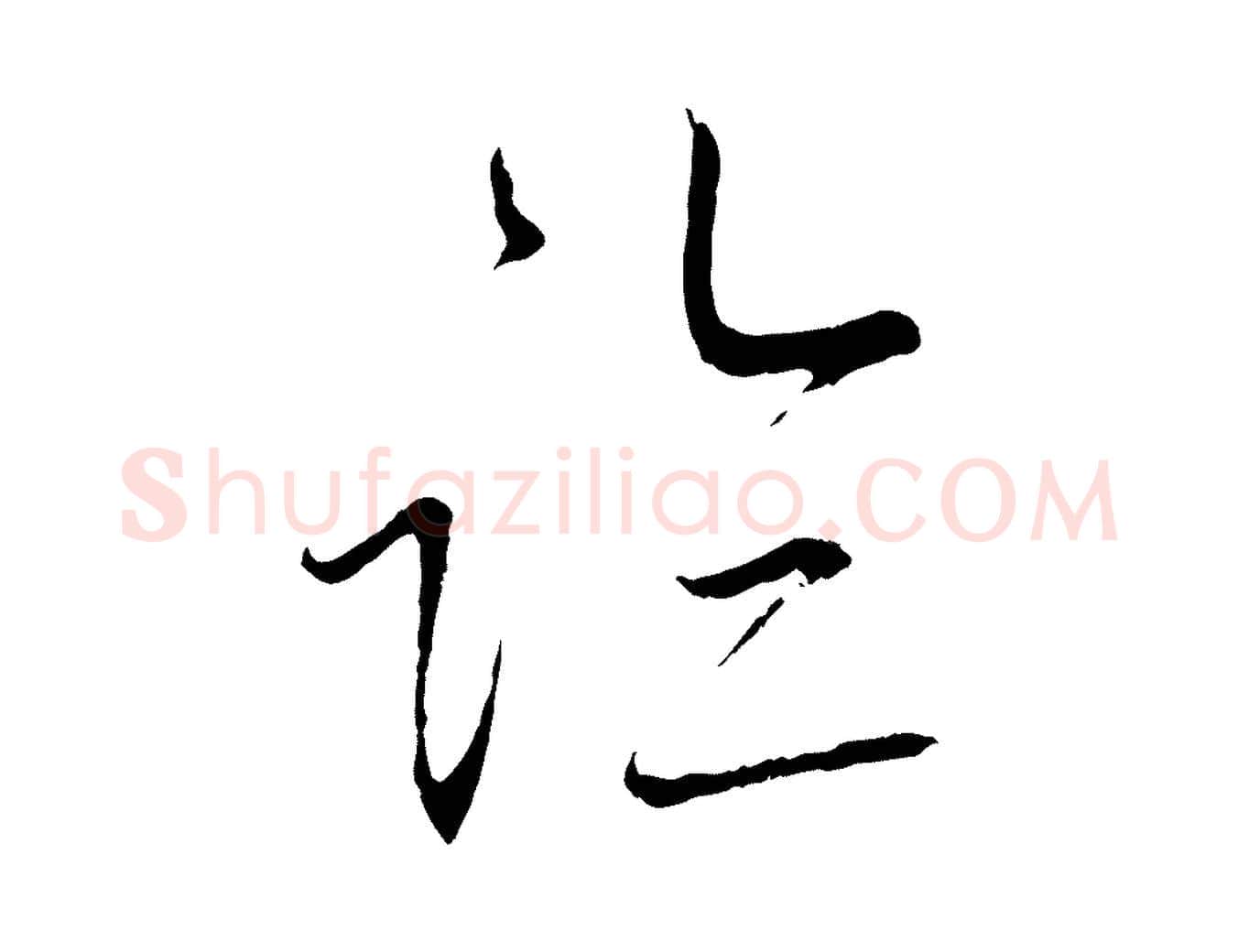 臨毛笔行书写法,摘自宋代蔡襄与当世帖
