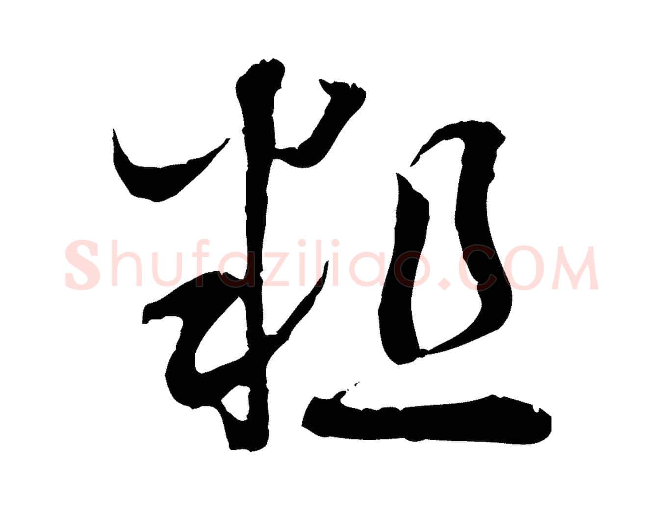 粗毛笔行书写法,摘自宋代蔡襄与当世帖