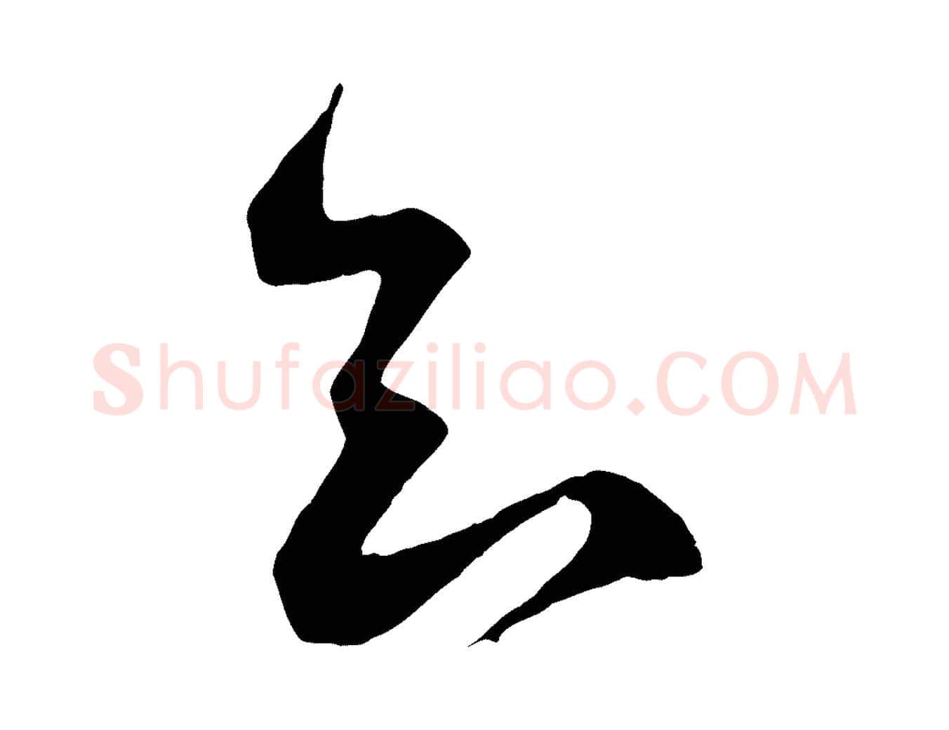 知毛笔行书写法,摘自宋代蔡襄与当世帖