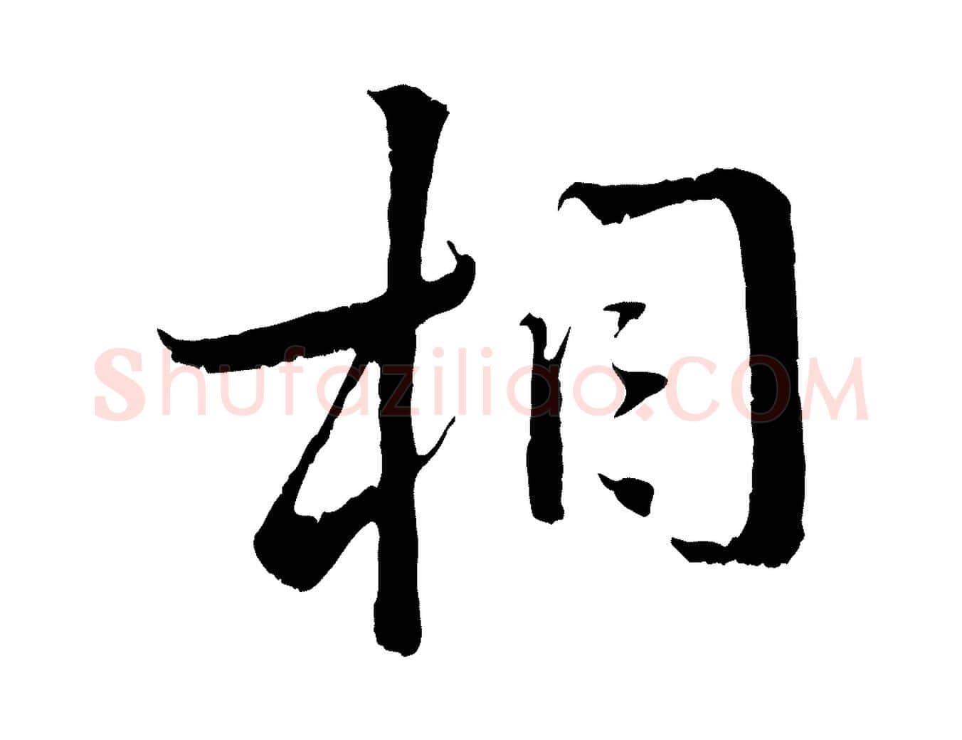相毛笔行书写法,摘自宋代蔡襄与当世帖