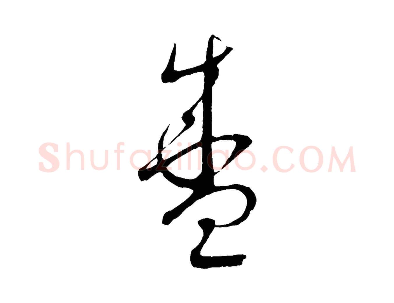 盛毛笔行书写法,摘自宋代蔡襄与当世帖