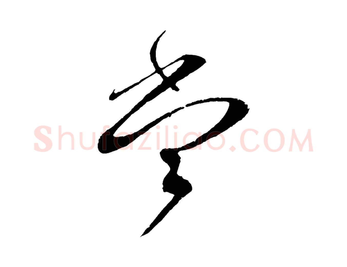 當毛笔行书写法,摘自宋代蔡襄与当世帖