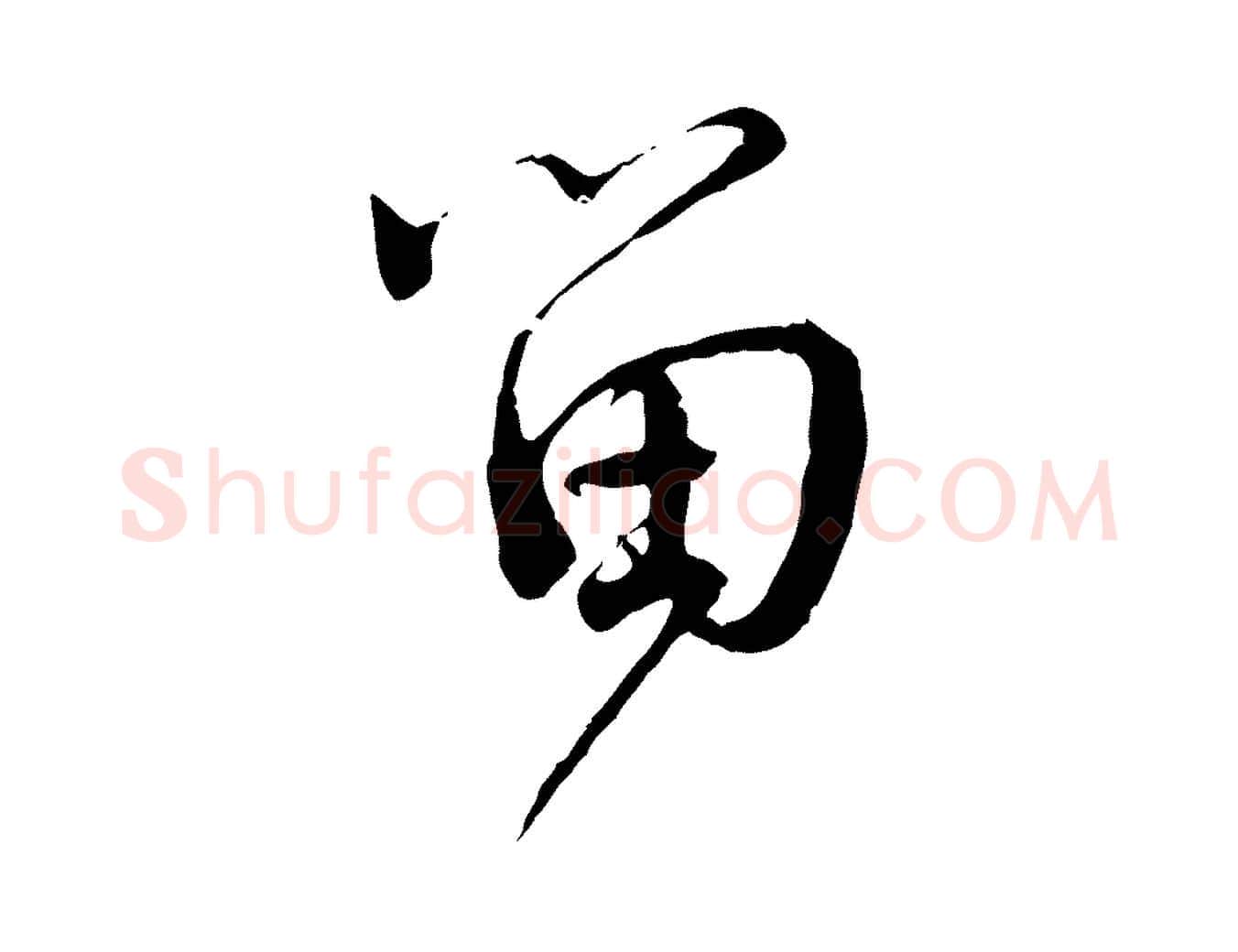留毛笔行书写法,摘自宋代蔡襄与当世帖