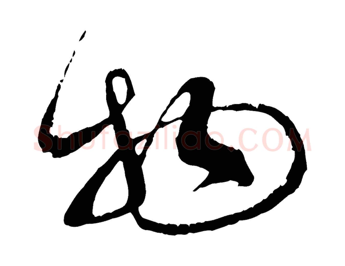 物毛笔行书写法,摘自宋代蔡襄与当世帖