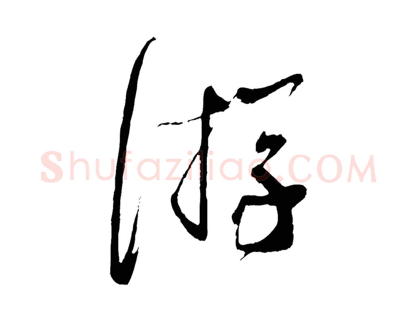 游毛笔行书写法,摘自宋代蔡襄与当世帖