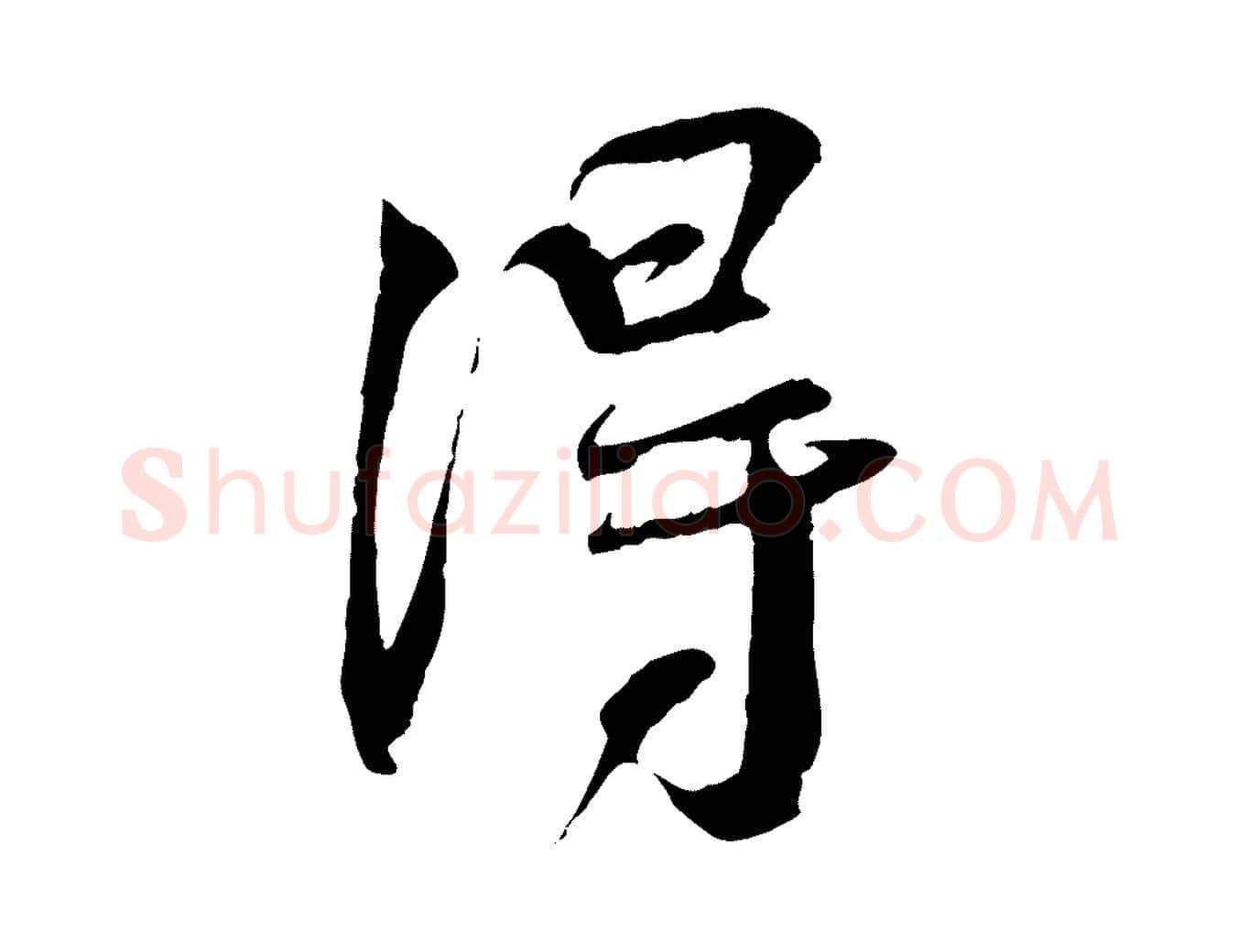 淂毛笔行书写法,摘自宋代蔡襄与当世帖