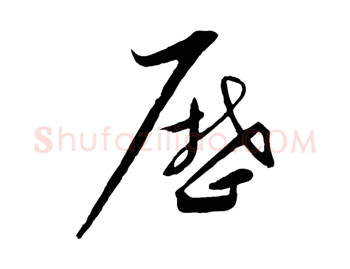 歷毛笔行书写法,摘自宋代蔡襄与当世帖