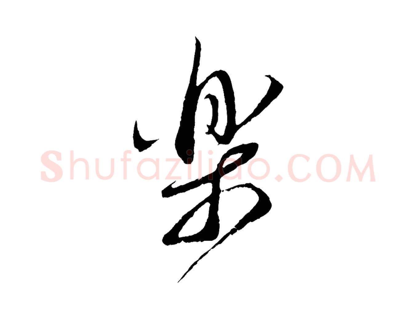 樂毛笔行书写法,摘自宋代蔡襄与当世帖