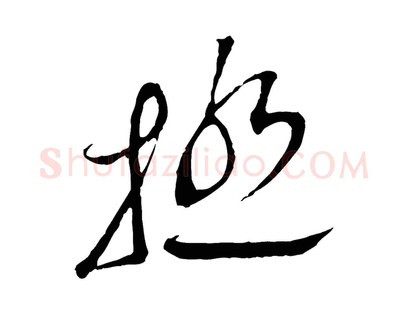 極毛笔行书写法,摘自宋代蔡襄与当世帖