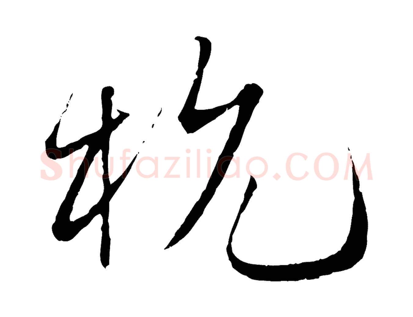 杭毛笔行书写法,摘自宋代蔡襄与当世帖