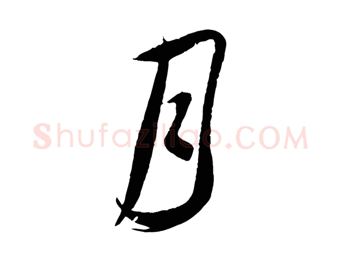 月毛笔行书写法,摘自宋代蔡襄与当世帖