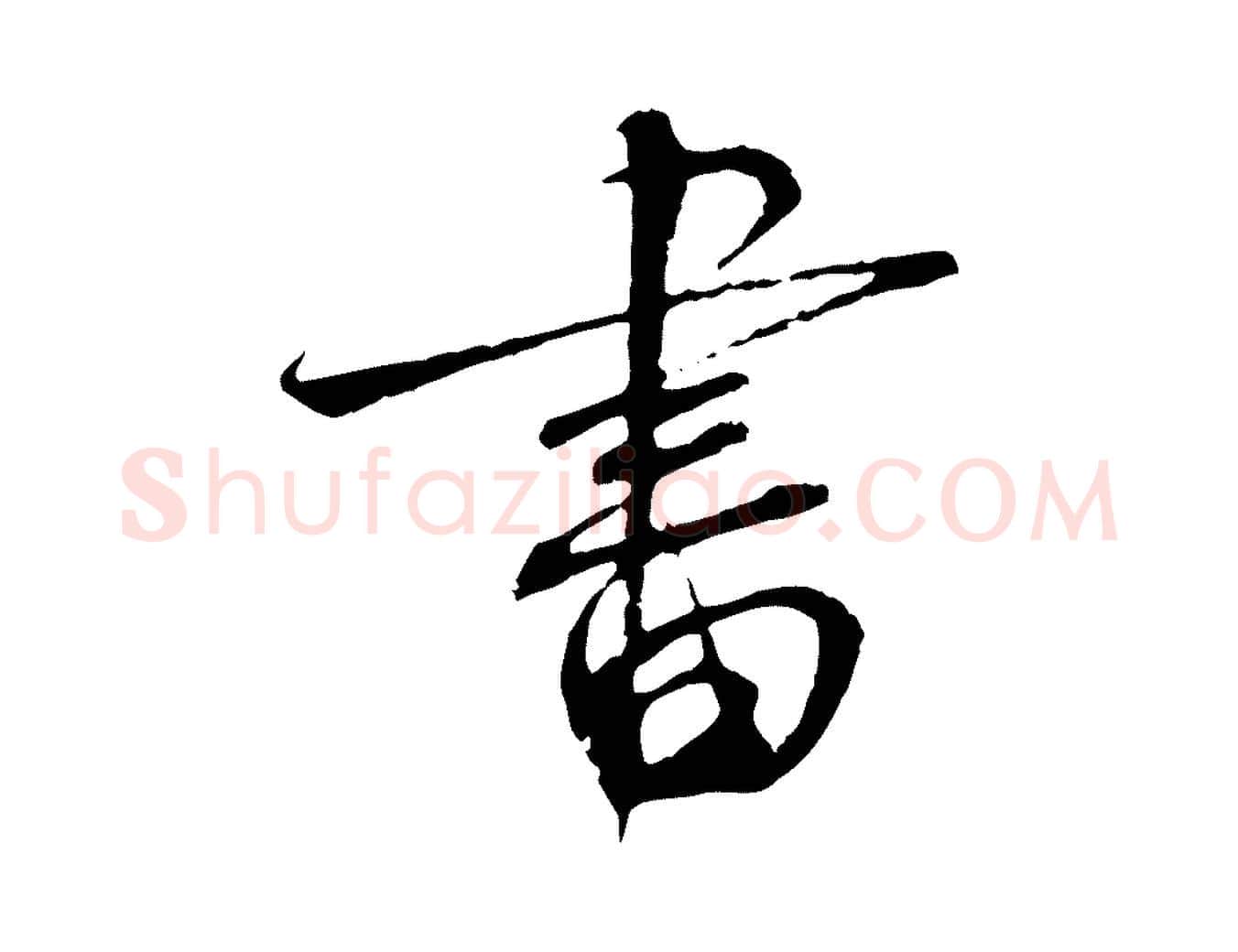 書毛笔行书写法,摘自宋代蔡襄与当世帖