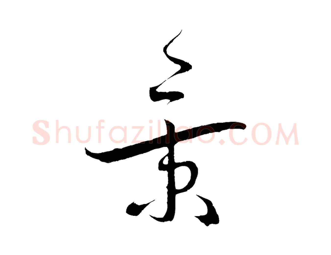 景毛笔行书写法,摘自宋代蔡襄与当世帖