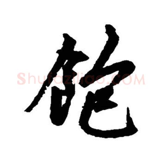 饱字赵孟頫毛笔行书写法,摘自赵孟頫毛笔行书作品