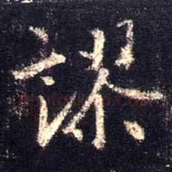 谬毛笔行书写法,摘自唐怀仁集王羲之圣教序