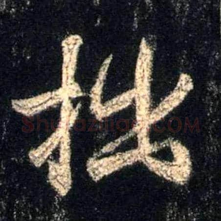 拙毛笔行书写法,摘自唐怀仁集王羲之圣教序