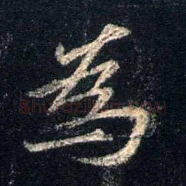 为毛笔行书写法,摘自唐怀仁集王羲之圣教序