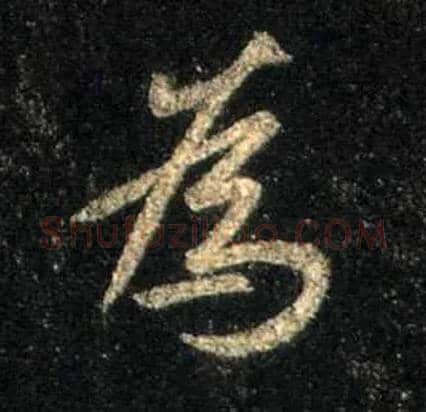 为毛笔行书写法,摘自唐怀仁集王羲之圣教序