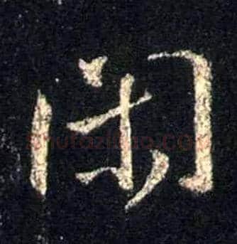 闲毛笔行书写法,摘自唐怀仁集王羲之圣教序