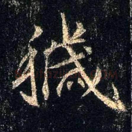 秽毛笔行书写法,摘自唐怀仁集王羲之圣教序