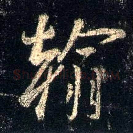 翰毛笔行书写法,摘自唐怀仁集王羲之圣教序